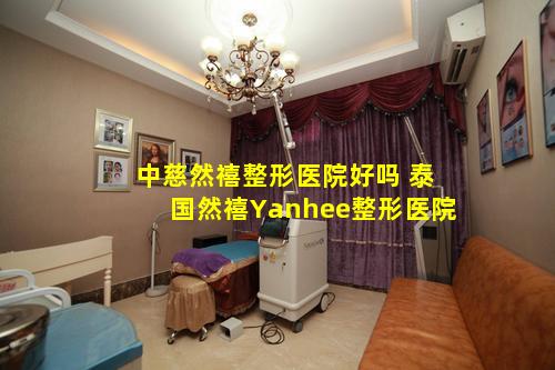 中慈然禧整形医院好吗 泰国然禧Yanhee整形医院